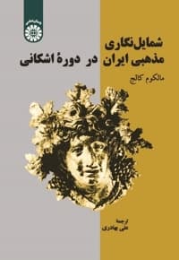 شمایل نگاری مذهبی ایران در دورۀ اشکانی