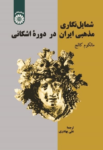 شمایل نگاری مذهبی ایران در دورۀ اشکانی