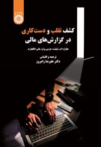 کشف تقلب و دست کاری در گزارش های مالی