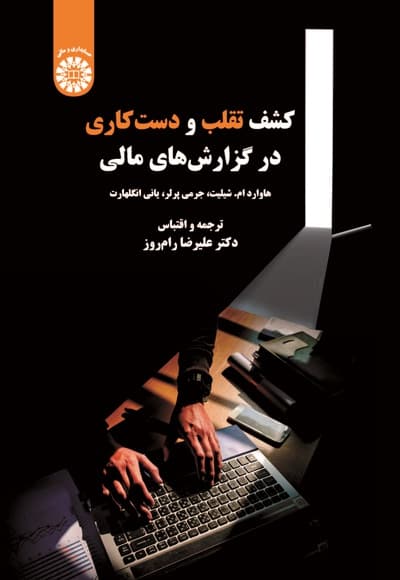 کشف تقلب و دست کاری در گزارش های مالی