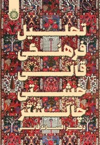 تحلیل فرهنگی قالی خشتی چالشتر