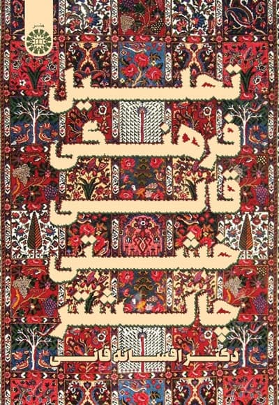 تحلیل فرهنگی قالی خشتی چالشتر