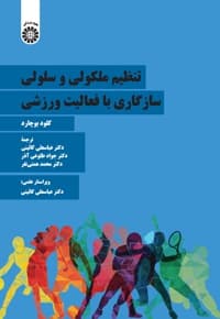 تنظیم ملکولی وسلولی سازگاری بافعالیت ورزشی