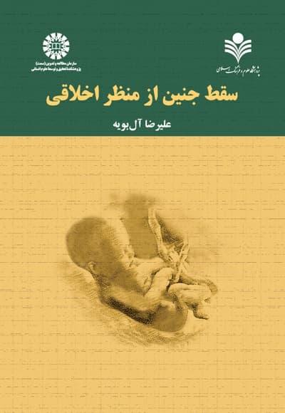 سقط جنین از منظر اخلاقی