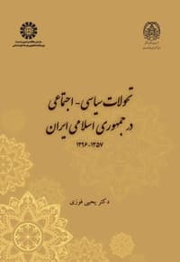 تحولات سیاسی - اجتماعی در جمهوری اسلامی ایران