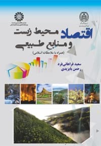 اقتصاد محیط زیست و منابع طبیعی