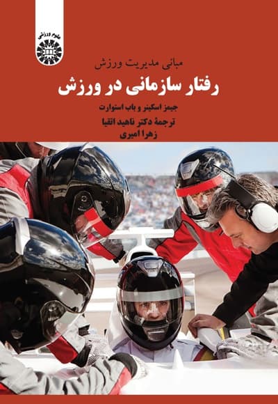 مبانی مدیریت ورزش