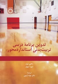تدوین برنامه درسی تربیت بدنی استانداردمحور