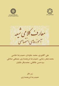 معارف کلامی شیعه — پشت جلد