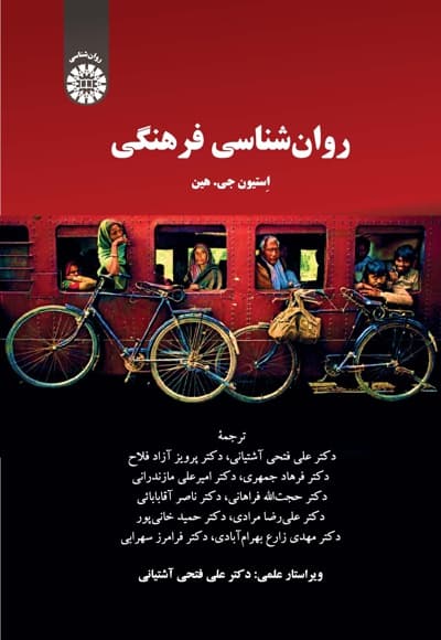 روان شناسی فرهنگی
