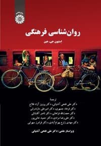 روان شناسی فرهنگی — پشت جلد