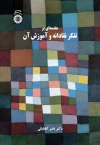 مقدمه ای بر تفکر نقادانه و آموزش آن