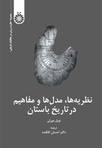 نظریه ها، مدل ها و مفاهیم در تاریخ باستان