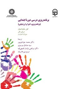 برنامه ریزی درسی دوره ابتدایی