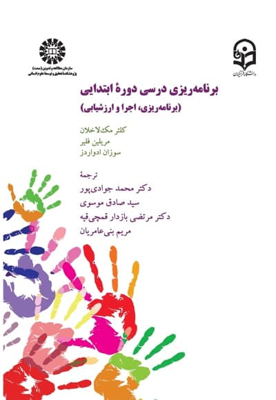 برنامه ریزی درسی دوره ابتدایی