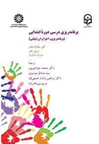 برنامه ریزی درسی دوره ابتدایی — پشت جلد