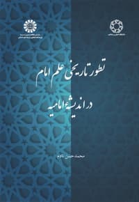 تطور تاریخی علم امام در اندیشه امامیه
