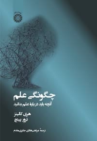 چگونگی علم — پشت جلد