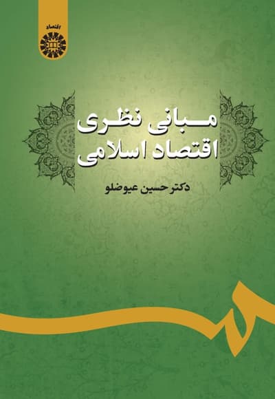 مبانی نظری اقتصاد اسلامی