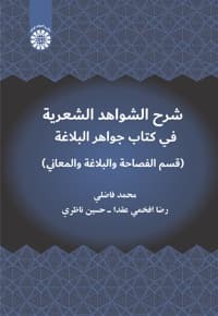 شرح الشواهد الشعریة فی کتاب جواهر البلاغة