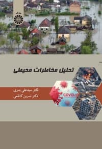 تحلیل مخاطرات محیطی — پشت جلد