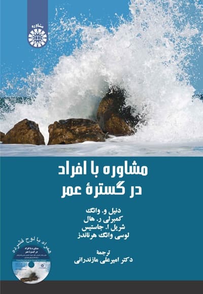 مشاوره با افراد در گستره عمر