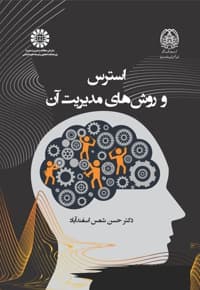 استرس و روش های مدیریت آن — پشت جلد