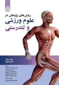 روش های پژوهش در علوم ورزشی و تندرستی — پشت جلد