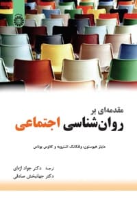 مقدمه ای بر روان شناسی اجتماعی