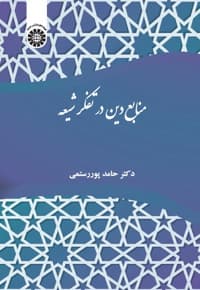 منابع دین در تفکر شیعه — پشت جلد