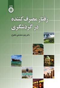 رفتار مصرف کننده در گردشگری