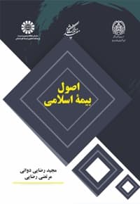 اصول بیمه اسلامی — پشت جلد