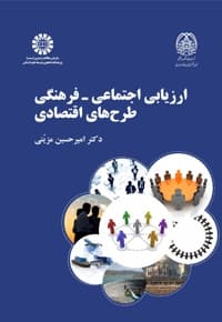 ارزیابی اجتماعی - فرهنگی طرح های اقتصادی