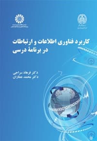 کاربرد فناوری اطلاعات و ارتباطات در برنامه درسی