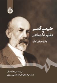 طبیعت آدمی و نظم اجتماعی — پشت جلد