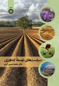 سیاست های توسعه کشاورزی
