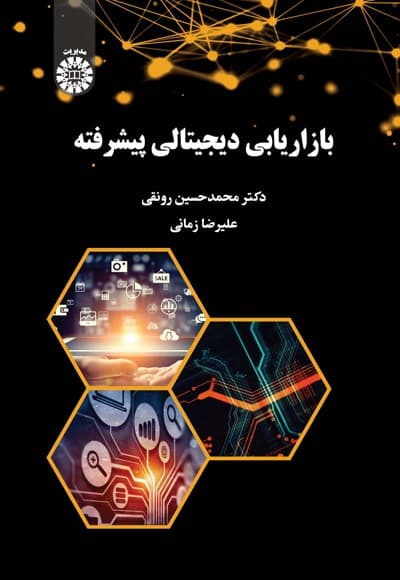 بازاریابی دیجیتالی پیشرفته