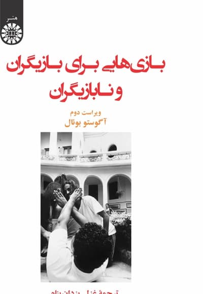 بازی هایی برای بازیگران و نابازیگران