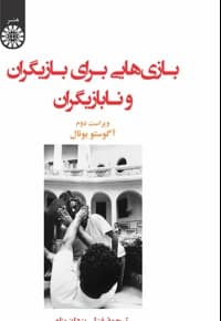 بازی هایی برای بازیگران و نابازیگران — پشت جلد