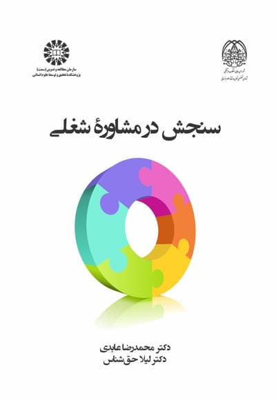سنجش در مشاوره شغلی