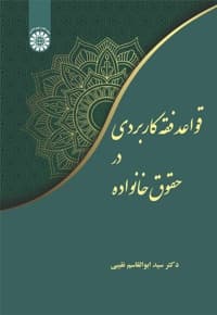 قواعد فقه کاربردی در حقوق خانواده