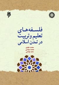فلسفه های تعلیم و تربیت در تمدن اسلامی