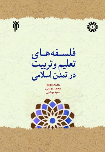 فلسفه های تعلیم و تربیت در تمدن اسلامی