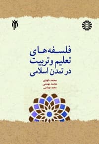 فلسفه های تعلیم و تربیت در تمدن اسلامی — پشت جلد