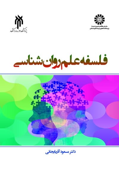 فلسفه علم روان شناسی