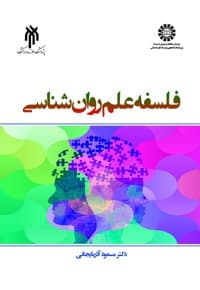 فلسفه علم روان شناسی — پشت جلد