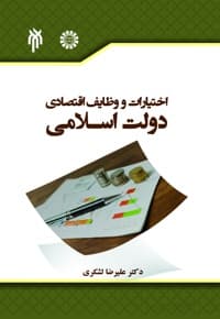 اختیارات و وظایف اقتصادی دولت اسلامی