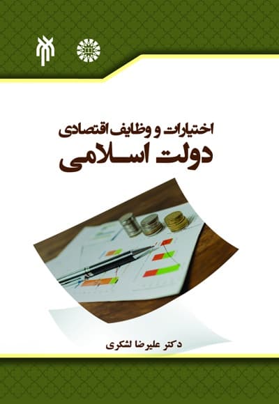 اختیارات و وظایف اقتصادی دولت اسلامی