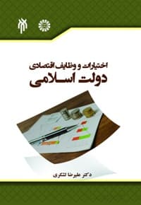 اختیارات و وظایف اقتصادی دولت اسلامی — پشت جلد