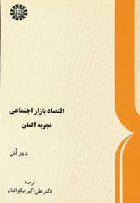 اقتصاد بازار اجتماعی: تجربه آلمان